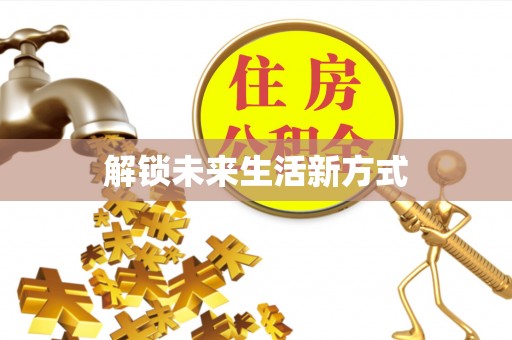 石冈解锁未来生活新方式