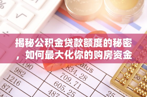 石冈揭秘公积金贷款额度的秘密，如何最大化你的购房资金