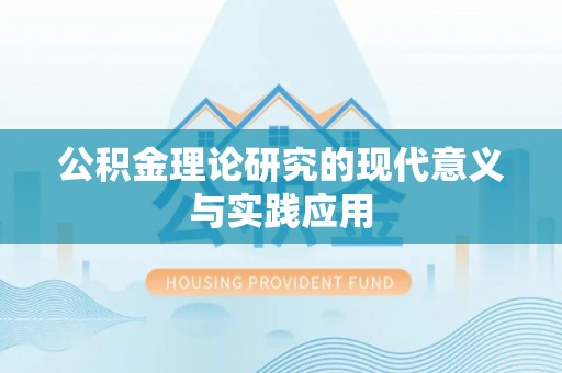 石冈公积金理论研究的现代意义与实践应用