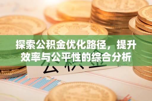 石冈探索公积金优化路径，提升效率与公平性的综合分析