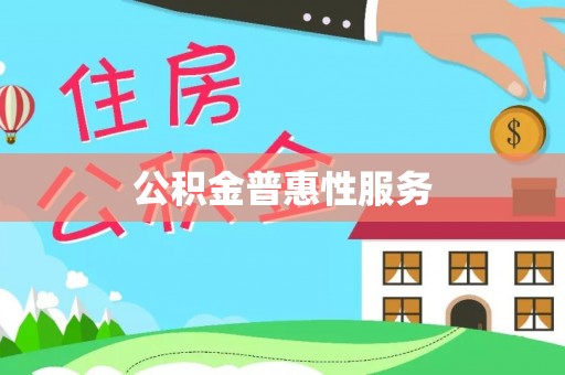 石冈公积金普惠性服务