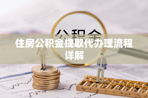 石冈住房公积金提取代办理流程详解
