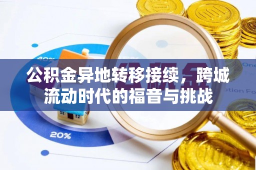 石冈公积金异地转移接续，跨城流动时代的福音与挑战