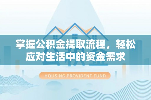 石冈掌握公积金提取流程，轻松应对生活中的资金需求