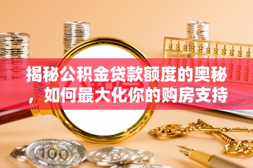 石冈揭秘公积金贷款额度的奥秘，如何最大化你的购房支持？