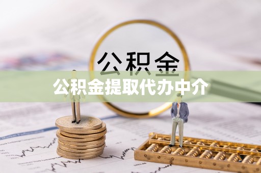 石冈公积金提取代办中介