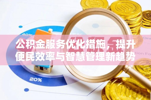 石冈公积金服务优化措施，提升便民效率与智慧管理新趋势