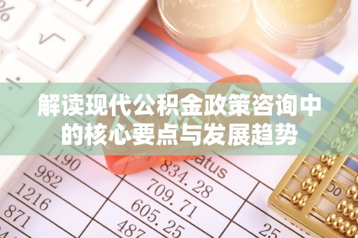 石冈解读现代公积金政策咨询中的核心要点与发展趋势