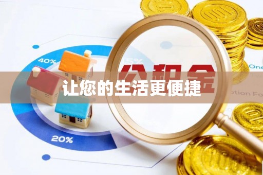 石冈让您的生活更便捷