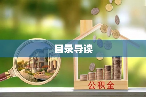 石冈目录导读