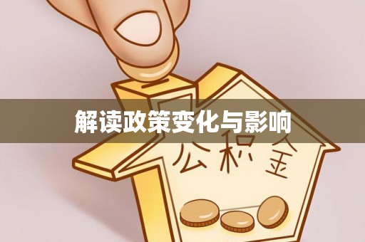 石冈解读政策变化与影响