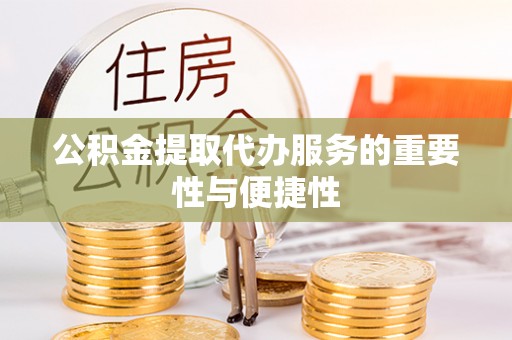 石冈公积金提取代办服务的重要性与便捷性