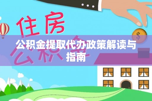 石冈公积金提取代办政策解读与指南