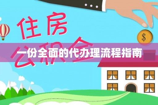 石冈一份全面的代办理流程指南