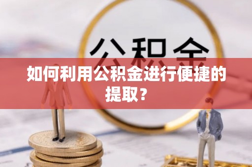 石冈如何利用公积金进行便捷的提取？