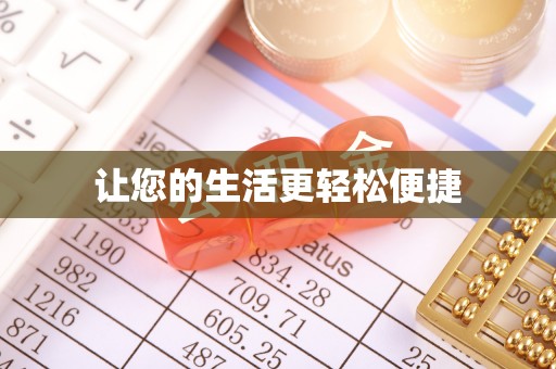 石冈让您的生活更轻松便捷