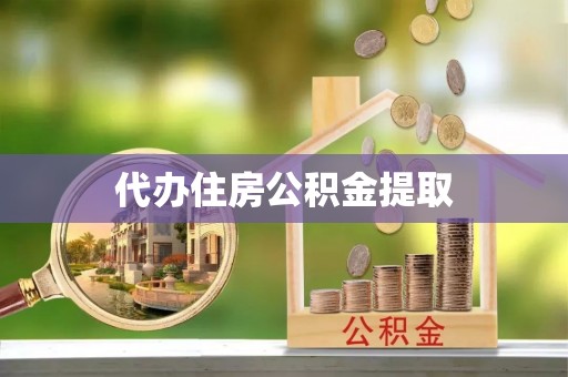 石冈代办住房公积金提取