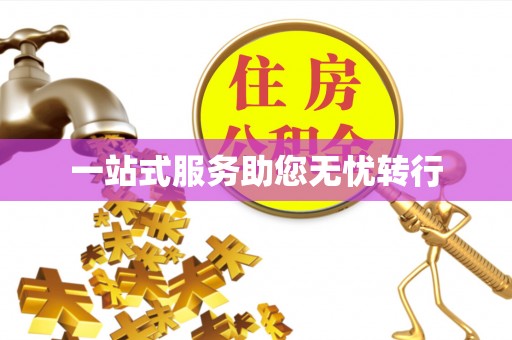 石冈一站式服务助您无忧转行