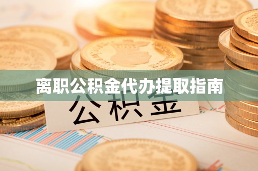 石冈离职公积金代办提取指南