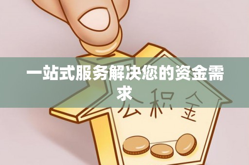 石冈一站式服务解决您的资金需求