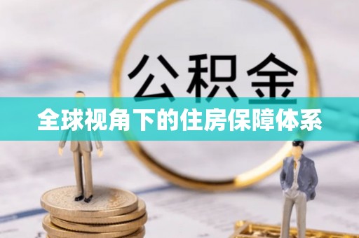 石冈全球视角下的住房保障体系