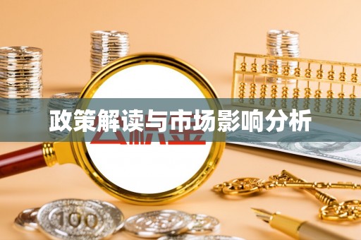 石冈政策解读与市场影响分析
