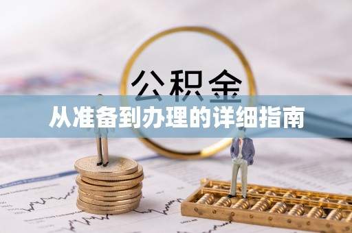 石冈从准备到办理的详细指南