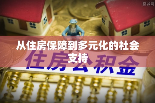 石冈从住房保障到多元化的社会支持
