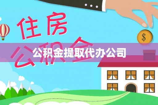 石冈公积金提取代办公司