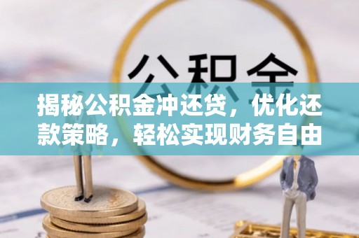 石冈揭秘公积金冲还贷，优化还款策略，轻松实现财务自由