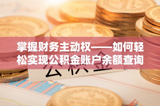 石冈掌握财务主动权——如何轻松实现公积金账户余额查询