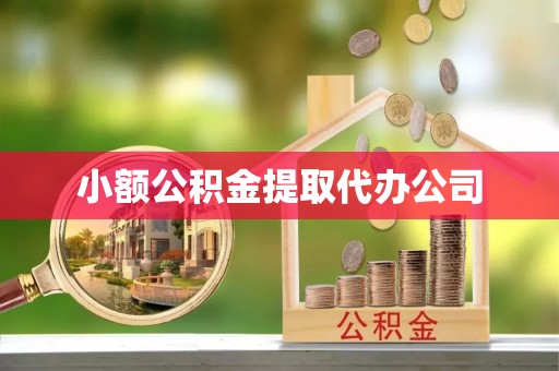 石冈小额公积金提取代办公司
