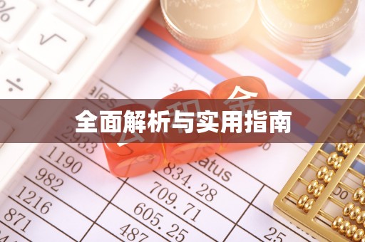 石冈全面解析与实用指南