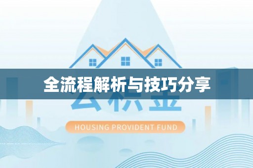 石冈全流程解析与技巧分享