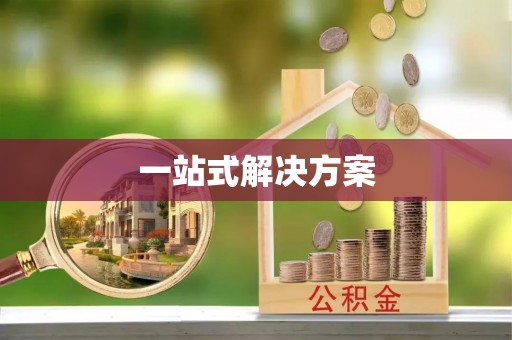 石冈一站式解决方案