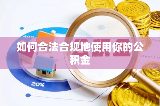 石冈如何合法合规地使用你的公积金