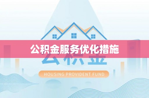 石冈公积金服务优化措施
