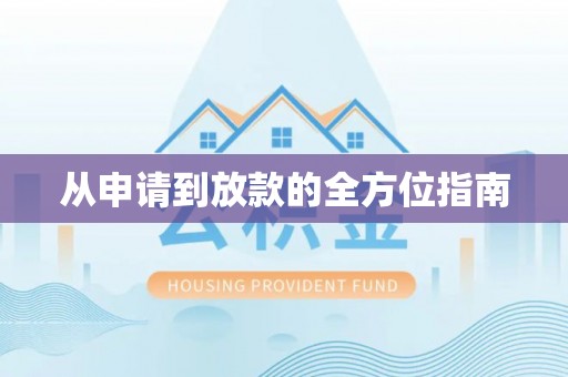 石冈从申请到放款的全方位指南