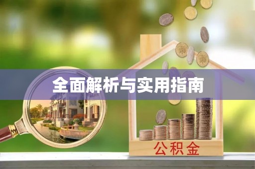 石冈全面解析与实用指南