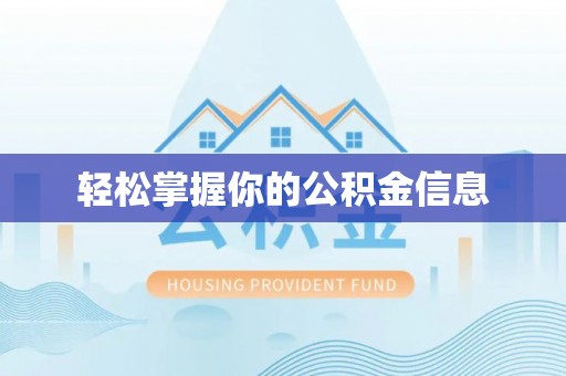 石冈轻松掌握你的公积金信息