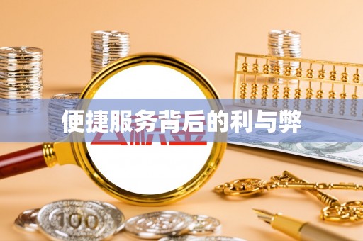 石冈便捷服务背后的利与弊